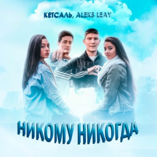 Никому никогда