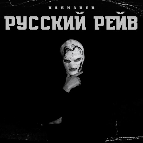 Русский рейв | Boomplay Music