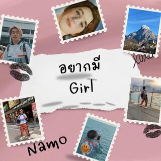 อยากมี Girl