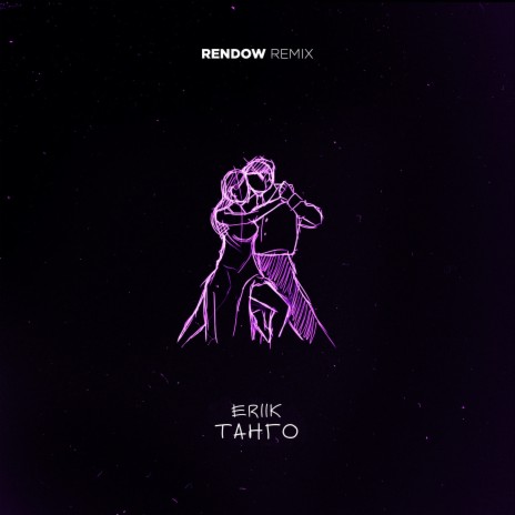 Танго (Rendow Remix)