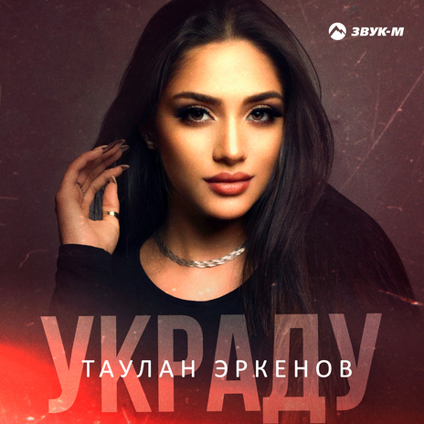 Украду | Boomplay Music