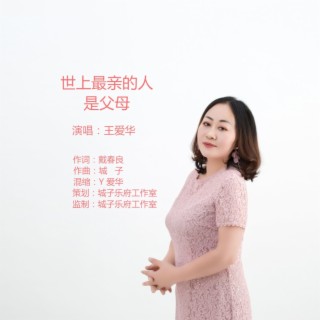 世上最亲的人是父母 ft. 戴春良 lyrics | Boomplay Music