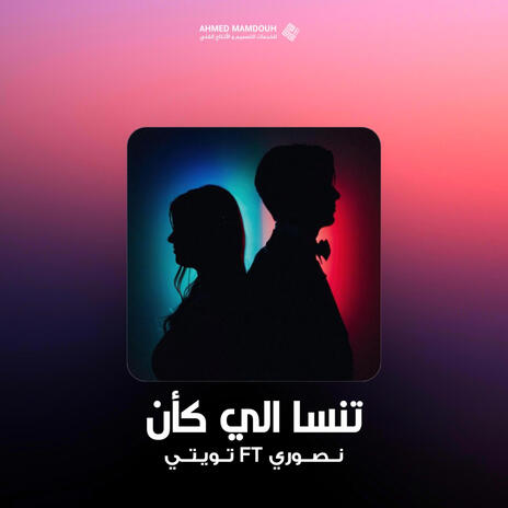 تنسا الي كان | Boomplay Music