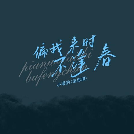 偏我来时不逢春DJ版 | Boomplay Music