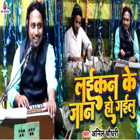 Laikan Ke Jaan Ho Gayilu (Bhojpuri) | Boomplay Music