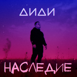 Наследие