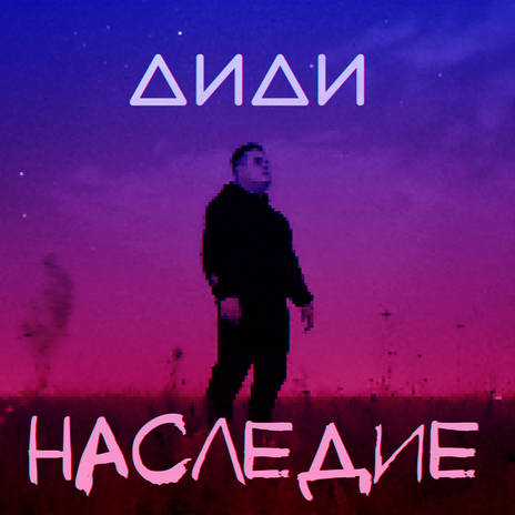 Наследие | Boomplay Music