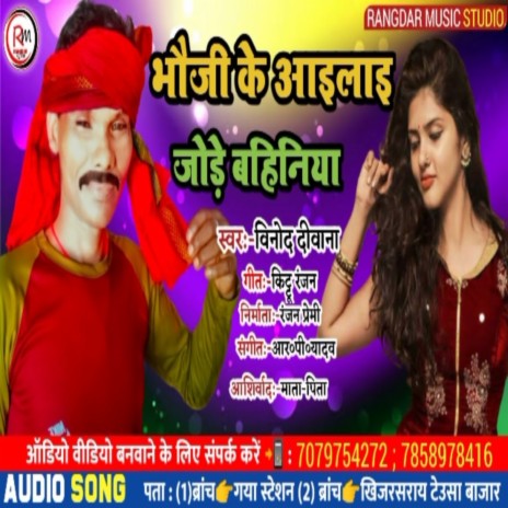 Bhaujee Ke Aailaee Jode Bahiniya | Boomplay Music