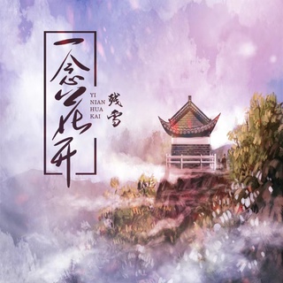 一念花开 lyrics | Boomplay Music