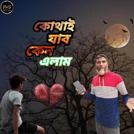 কোথাই যাব কেন এলাম