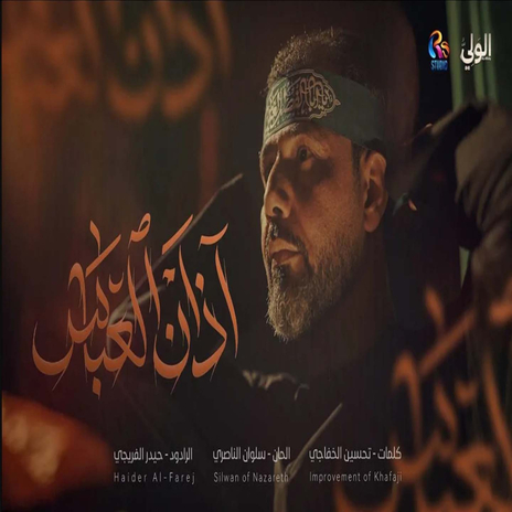 اذان العباس | Boomplay Music