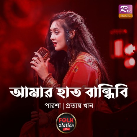 Amar Haat Bandhibi | Boomplay Music