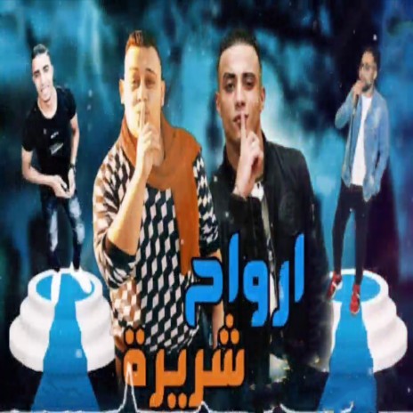 ارواح شريرة ft. Afandena, Mostafa El Safi & Hamo Dobar | Boomplay Music