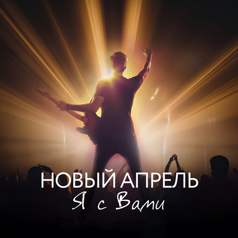 Я с Вами | Boomplay Music