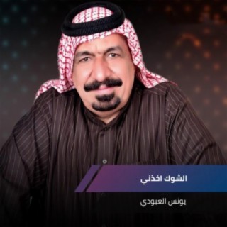 الشوك اخذني