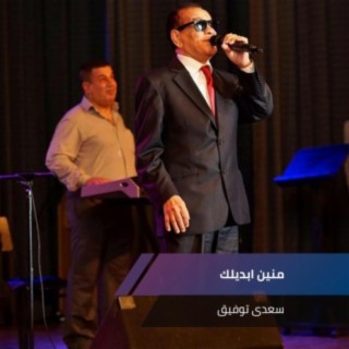 منين ابديلك