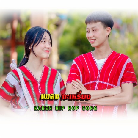 My Karen Boy Karen Song (feat.Dah Klay SD Chai Family) | Boomplay Music