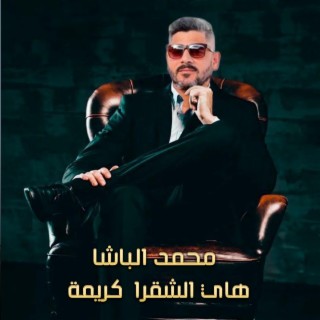 هاي الشقرا كريمة