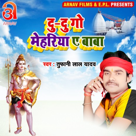 Du Du Go Mehariya Ye Baba (Bhojpuri)