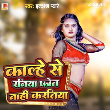 Kalhe Se Raniya Phone Nahi Karatiya (Bhojpuri) | Boomplay Music
