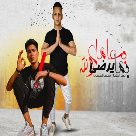 بعامل بما يرضي الله ft. saied El Mabady | Boomplay Music