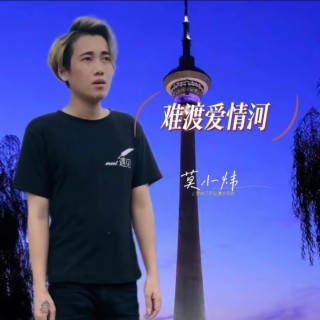 难渡爱情河