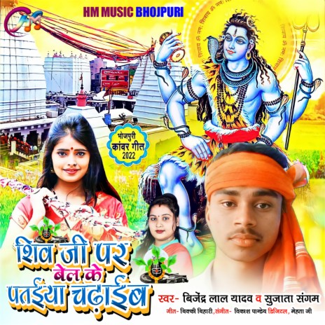 Shiv Ji Pe Bel Ke Ptaiya Chadaim ft. Sujata Sangam | Boomplay Music