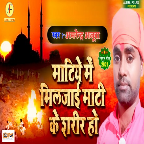 Matiye Me Miljai Mati Ke Sharir Ho | Boomplay Music