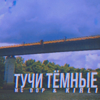 Тучи Тёмные