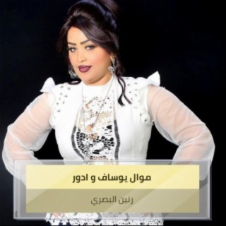 موال يوساف و ادور