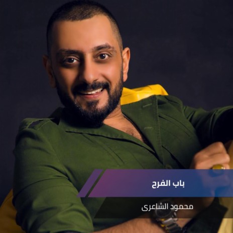 موال باب الفرح + حن وآنه حن | Boomplay Music