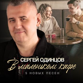 В маленьком кафе. 5 новых песен