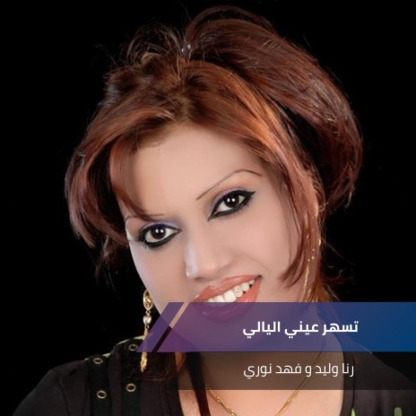 تسهر عيني اليالي ft. فهد نوري | Boomplay Music