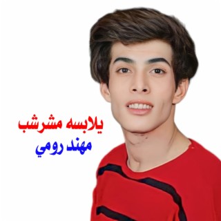 يلابسه مشرشب