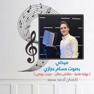 ميدلى احمد سعد بصوت حسام حجازى - Hossam Hegazy