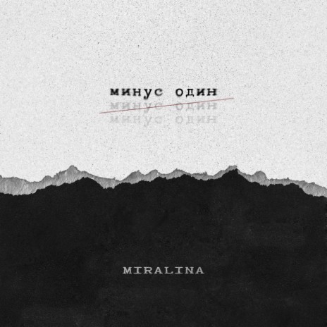 Минус один | Boomplay Music