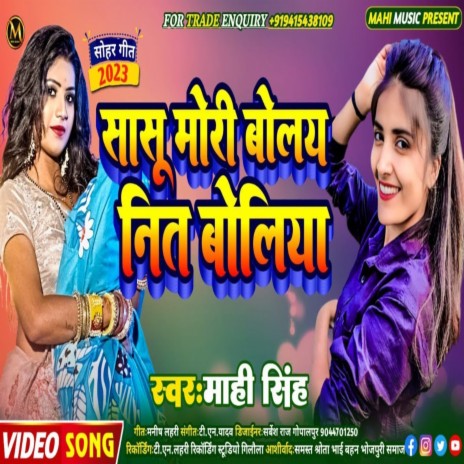 Sasu Mori Bolay Nit Boliya | Boomplay Music