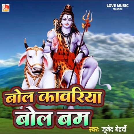 Bol Kawariya Bol Bam (Bhojpuri) | Boomplay Music