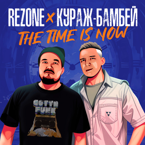 The Time Is Now ft. Кураж-Бамбей | Boomplay Music