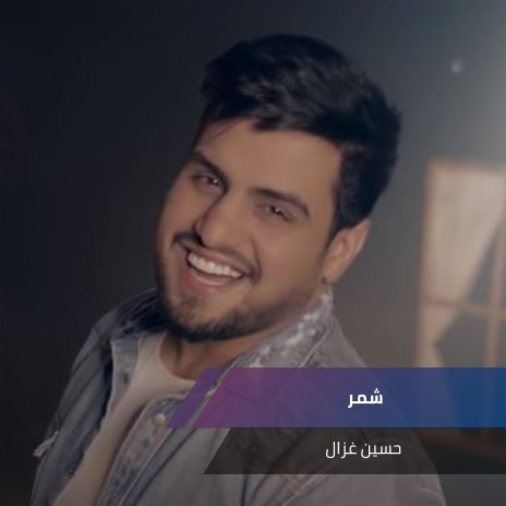 شمر | Boomplay Music