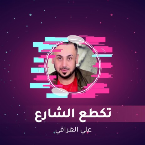 تكطع الشارع | Boomplay Music