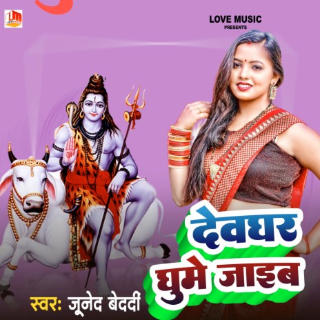 Dewghar Ghume Jaaib (Bhojpuri) | Boomplay Music