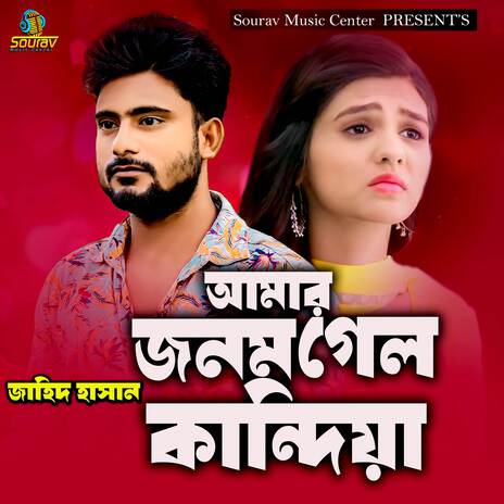 Amar Jonom Gelo Kandia | Boomplay Music