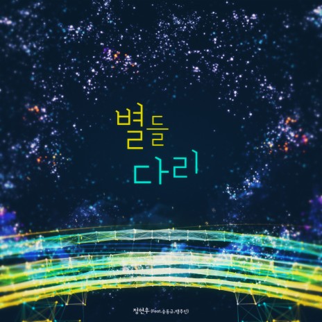 별들다리 ft. 송동규 & 이라엘