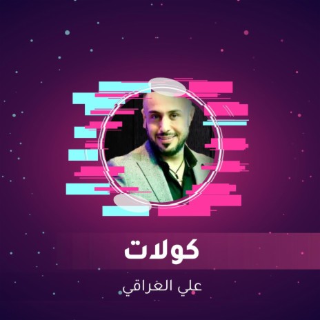 كولات | Boomplay Music