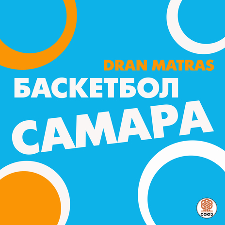 Баскетбол Самара | Boomplay Music