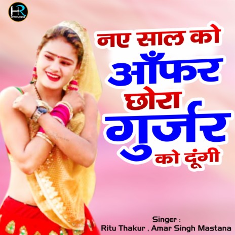 Nay Saal Ko Offer Chhora Gurjar Ko Dungi (Rajasthani) ft. Amar Singh Mastana | Boomplay Music