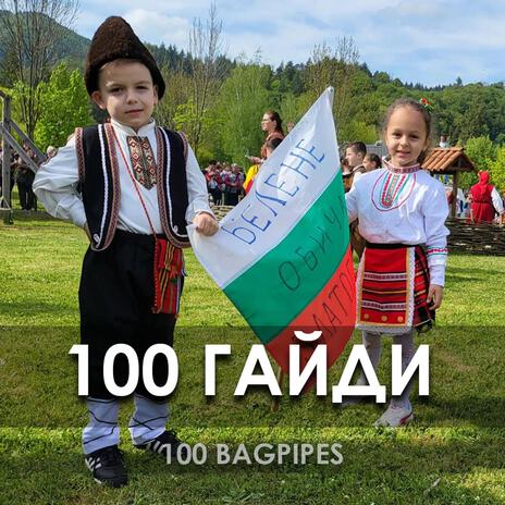 100 Гайди / 100 Bagpipes | Boomplay Music