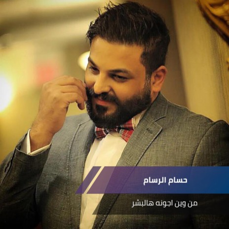 من وين اجونه هالبشر | Boomplay Music