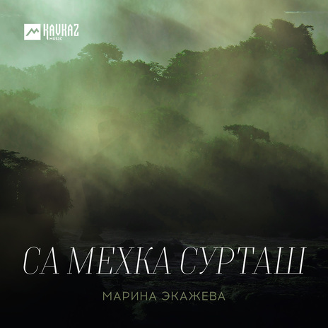 Са мехка сурташ | Boomplay Music